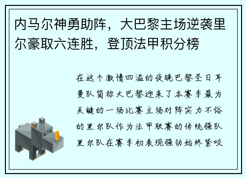 内马尔神勇助阵，大巴黎主场逆袭里尔豪取六连胜，登顶法甲积分榜