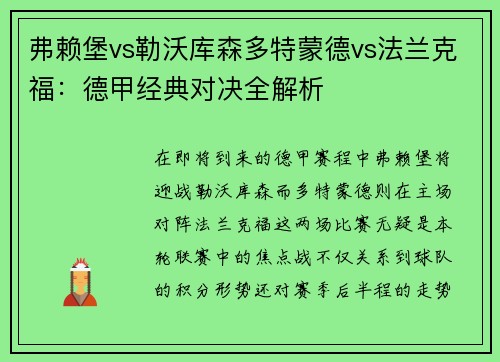 弗赖堡vs勒沃库森多特蒙德vs法兰克福：德甲经典对决全解析