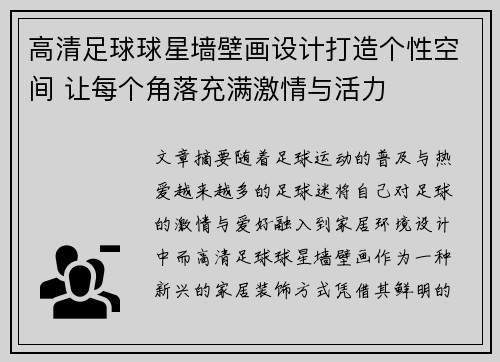 高清足球球星墙壁画设计打造个性空间 让每个角落充满激情与活力