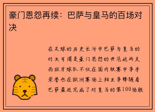 豪门恩怨再续：巴萨与皇马的百场对决