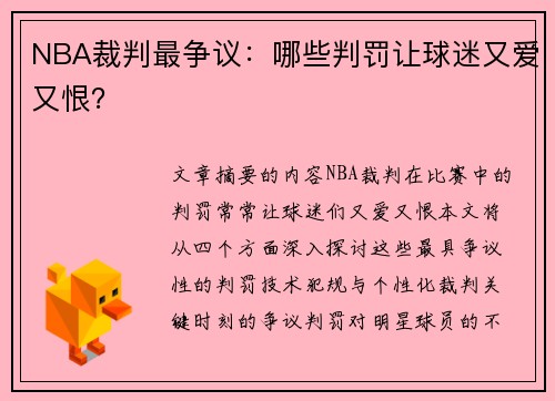 NBA裁判最争议：哪些判罚让球迷又爱又恨？