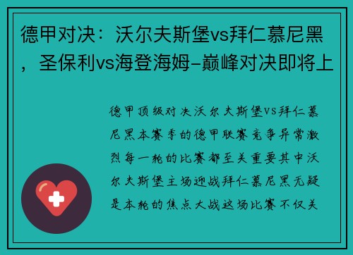 德甲对决：沃尔夫斯堡vs拜仁慕尼黑，圣保利vs海登海姆-巅峰对决即将上演