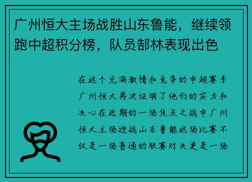 广州恒大主场战胜山东鲁能，继续领跑中超积分榜，队员郜林表现出色