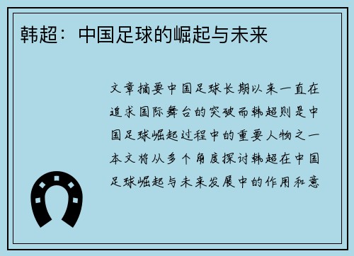 韩超：中国足球的崛起与未来