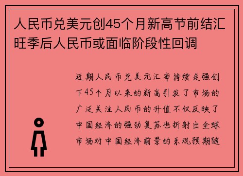 人民币兑美元创45个月新高节前结汇旺季后人民币或面临阶段性回调