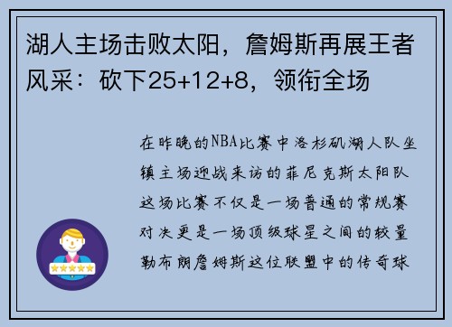 湖人主场击败太阳，詹姆斯再展王者风采：砍下25+12+8，领衔全场