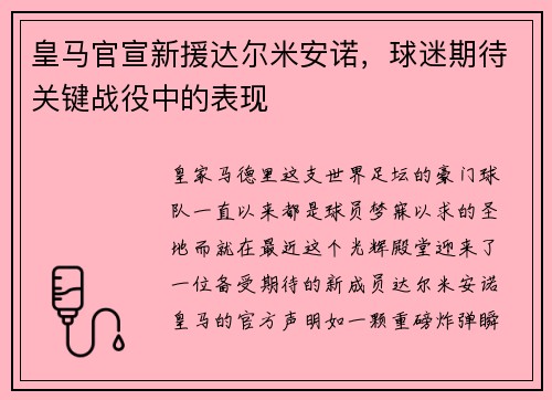 皇马官宣新援达尔米安诺，球迷期待关键战役中的表现