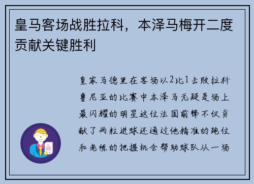 皇马客场战胜拉科，本泽马梅开二度贡献关键胜利