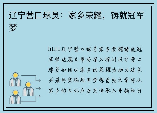 辽宁营口球员：家乡荣耀，铸就冠军梦