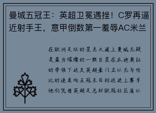 曼城五冠王：英超卫冕遇挫！C罗再逼近射手王，意甲倒数第一羞辱AC米兰
