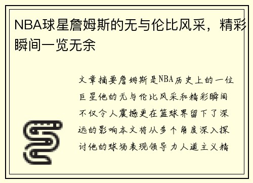 NBA球星詹姆斯的无与伦比风采，精彩瞬间一览无余