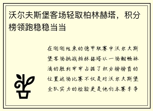 沃尔夫斯堡客场轻取柏林赫塔，积分榜领跑稳稳当当