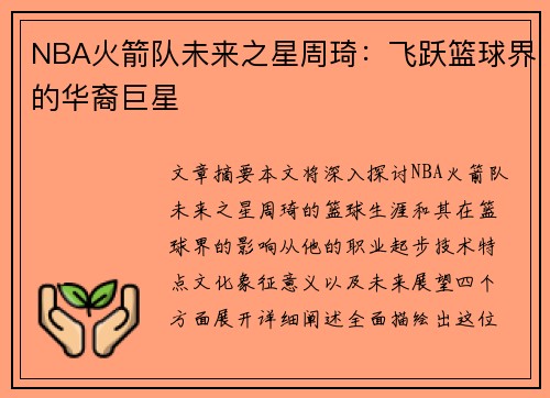 NBA火箭队未来之星周琦：飞跃篮球界的华裔巨星