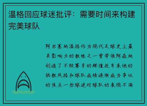 温格回应球迷批评：需要时间来构建完美球队