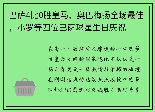 巴萨4比0胜皇马，奥巴梅扬全场最佳，小罗等四位巴萨球星生日庆祝