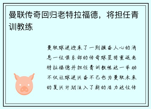 曼联传奇回归老特拉福德，将担任青训教练