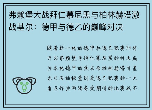 弗赖堡大战拜仁慕尼黑与柏林赫塔激战基尔：德甲与德乙的巅峰对决
