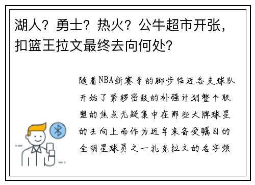 湖人？勇士？热火？公牛超市开张，扣篮王拉文最终去向何处？