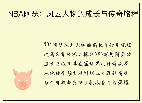 NBA阿瑟：风云人物的成长与传奇旅程