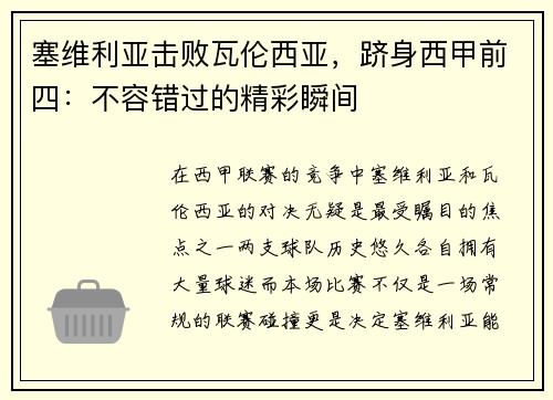 塞维利亚击败瓦伦西亚，跻身西甲前四：不容错过的精彩瞬间