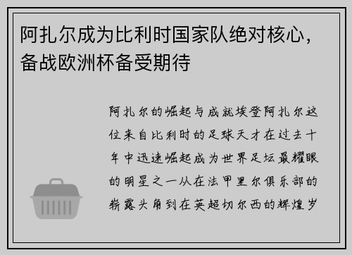阿扎尔成为比利时国家队绝对核心，备战欧洲杯备受期待
