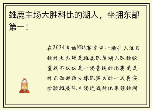 雄鹿主场大胜科比的湖人，坐拥东部第一！