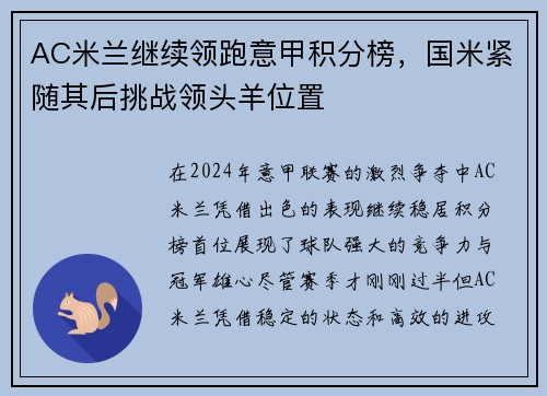 AC米兰继续领跑意甲积分榜，国米紧随其后挑战领头羊位置