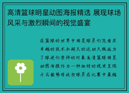 高清篮球明星动图海报精选 展现球场风采与激烈瞬间的视觉盛宴
