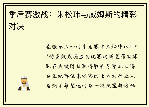 季后赛激战：朱松玮与威姆斯的精彩对决