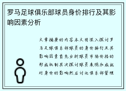 罗马足球俱乐部球员身价排行及其影响因素分析