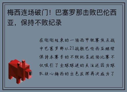 梅西连场破门！巴塞罗那击败巴伦西亚，保持不败纪录