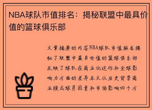 NBA球队市值排名：揭秘联盟中最具价值的篮球俱乐部