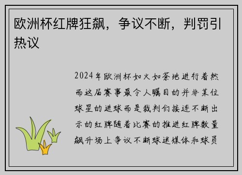 欧洲杯红牌狂飙，争议不断，判罚引热议