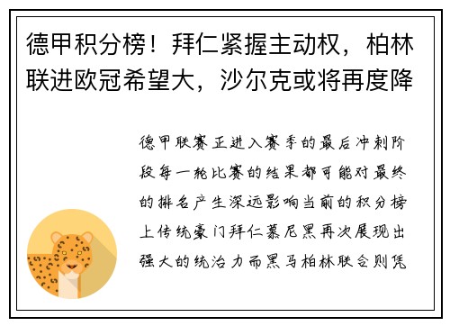 德甲积分榜！拜仁紧握主动权，柏林联进欧冠希望大，沙尔克或将再度降级