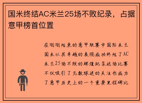 国米终结AC米兰25场不败纪录，占据意甲榜首位置