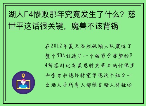 湖人F4惨败那年究竟发生了什么？慈世平这话很关键，魔兽不该背锅
