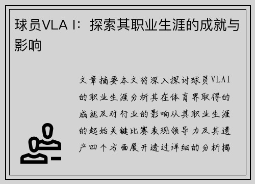 球员VLA I：探索其职业生涯的成就与影响