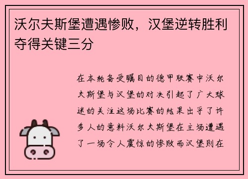 沃尔夫斯堡遭遇惨败，汉堡逆转胜利夺得关键三分