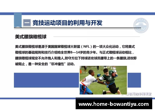 博万体育高中体育课程资源的开发与利用