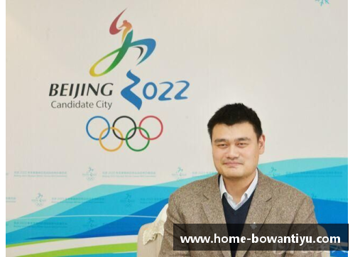 博万体育姚明担任2022年北京冬奥会形象大使：助力奥林匹克精神传承与发展
