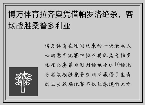博万体育拉齐奥凭借帕罗洛绝杀，客场战胜桑普多利亚