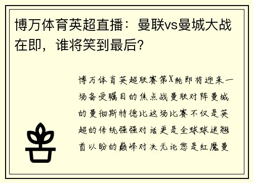 博万体育英超直播：曼联vs曼城大战在即，谁将笑到最后？