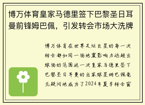 博万体育皇家马德里签下巴黎圣日耳曼前锋姆巴佩，引发转会市场大洗牌