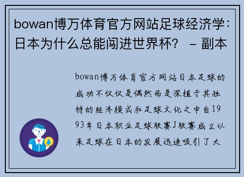 bowan博万体育官方网站足球经济学：日本为什么总能闯进世界杯？ - 副本