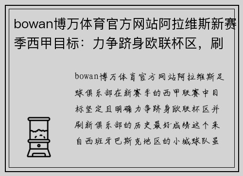 bowan博万体育官方网站阿拉维斯新赛季西甲目标：力争跻身欧联杯区，刷新历史最好成绩 - 副本