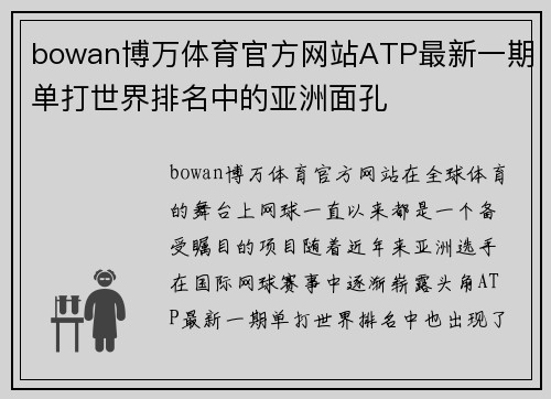 bowan博万体育官方网站ATP最新一期单打世界排名中的亚洲面孔