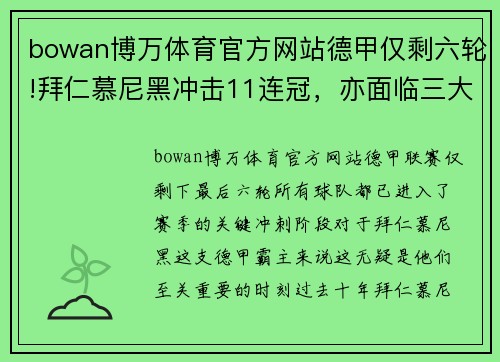 bowan博万体育官方网站德甲仅剩六轮!拜仁慕尼黑冲击11连冠，亦面临三大皆空的尴尬局面 - 副本