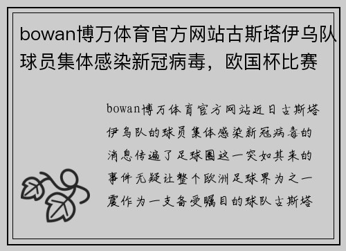 bowan博万体育官方网站古斯塔伊乌队球员集体感染新冠病毒，欧国杯比赛或将受影响