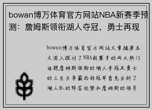 bowan博万体育官方网站NBA新赛季预测：詹姆斯领衔湖人夺冠，勇士再现三巨头力争西冠