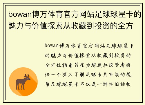 bowan博万体育官方网站足球球星卡的魅力与价值探索从收藏到投资的全方位指南
